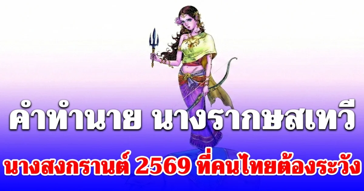 ฟังไว้ไม่เสียหาย คำทำนาย นางรากษสเทวี นางสงกรานต์ 2569 ที่คนไทยต้องระวัง