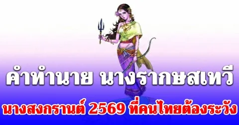 ฟังไว้ไม่เสียหาย คำทำนาย นางรากษสเทวี นางสงกรานต์ 2569 ที่คนไทยต้องระวัง
