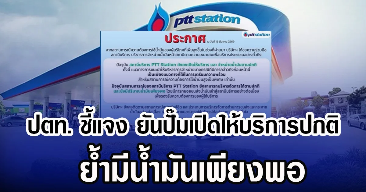 ปตท. ชี้แจง ยันปั๊มเปิดให้บริการปกติ ยํ้ามีน้ำมันเพียงพอ