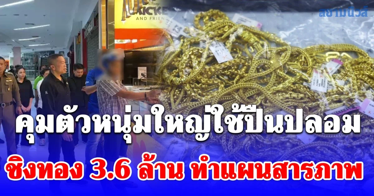 คุมตัวหนุ่มใหญ่ใช้ปืนปลอม ชิงทอง 3.6 ล้าน ทำแผนสารภาพ