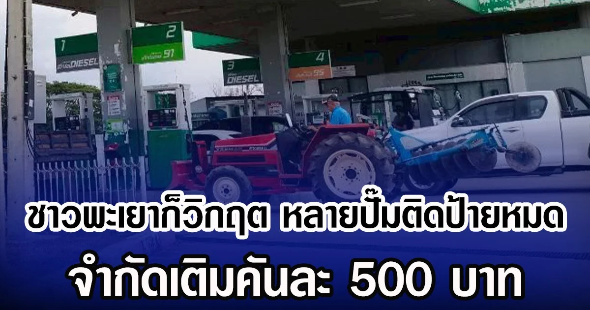 ชาวพะเยาก็วิกฤต หลายปั๊มติดป้ายหมด จำกัดเติมคันละ 500 บาท