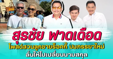 สุรชัย ฟาดเดือด โพสต์สวนลูกชายร็อคกี้ ปมภรรยาใหม่ ลั่นให้ไปเปลี่ยนนามสกุล