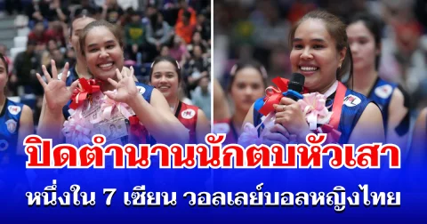 แฟนๆ ใจหาย! อรอุมา สิทธิรักษ์ ประกาศปิดฉาก เส้นทางนักกีฬาอาชีพ อย่างเป็นทางการ