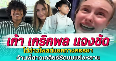 เก้า เกริกพล แจงชัด โต้ข่าวโพสต์แยกทางภรรยา ด้านพี่สาวเคลียร์ชัดปมแย่งหลาน