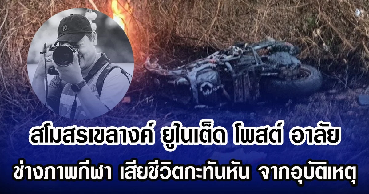 สโมสรเขลางค์ ยูไนเต็ด โพสต์ อาลัย ช่างภาพกีฬา เสียชีวิตกะทันหัน จากอุบัติเหตุ