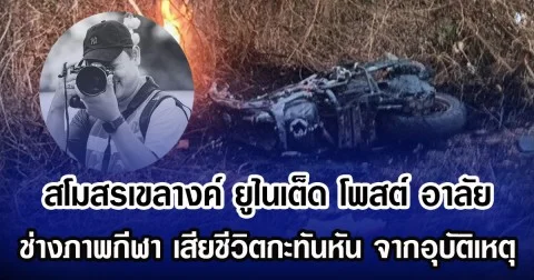 สโมสรเขลางค์ ยูไนเต็ด โพสต์ อาลัย ช่างภาพกีฬา เสียชีวิตกะทันหัน จากอุบัติเหตุ