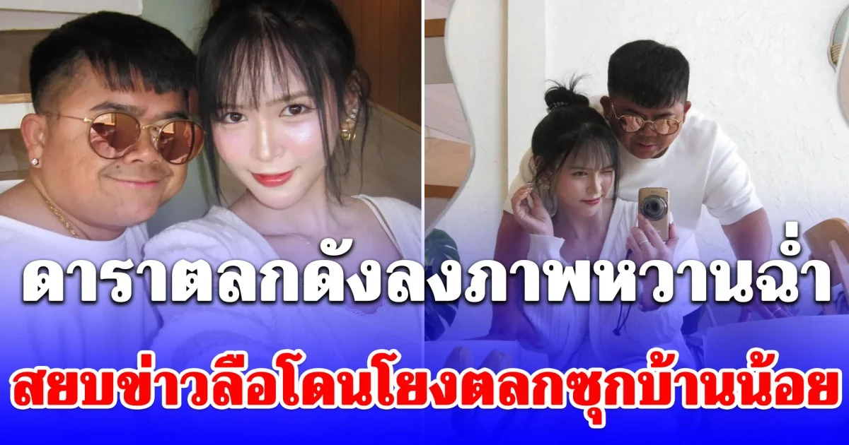 ดาราตลกดังลงภาพหวานฉ่ำ สยบข่าวลือโดนโยงตลกซุกบ้านน้อย