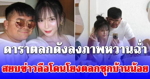 ดาราตลกดังลงภาพหวานฉ่ำ สยบข่าวลือโดนโยงตลกซุกบ้านน้อย