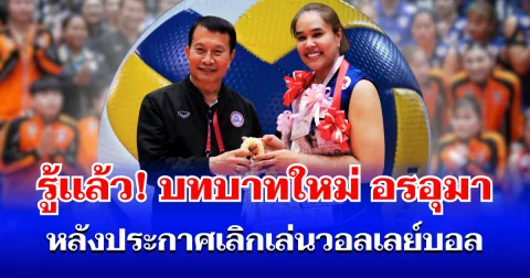 รู้เเล้ว! บทบาทใหม่ อรอุมา สิทธิรักษ์ หลังประกาศปิดตำนาน นักกีฬาอาชีพ 22 ปี
