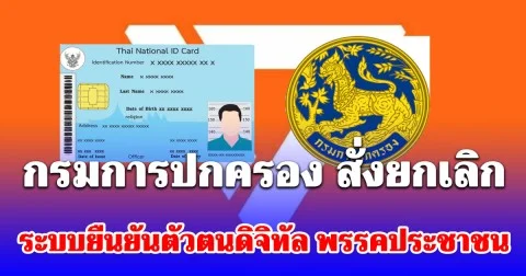 กรมการปกครอง สั่งยกเลิกระบบยืนยันตัวตนดิจิทัล พรรคประชาชน หลังข้อมูลส่วนบุคคลรั่วไหล