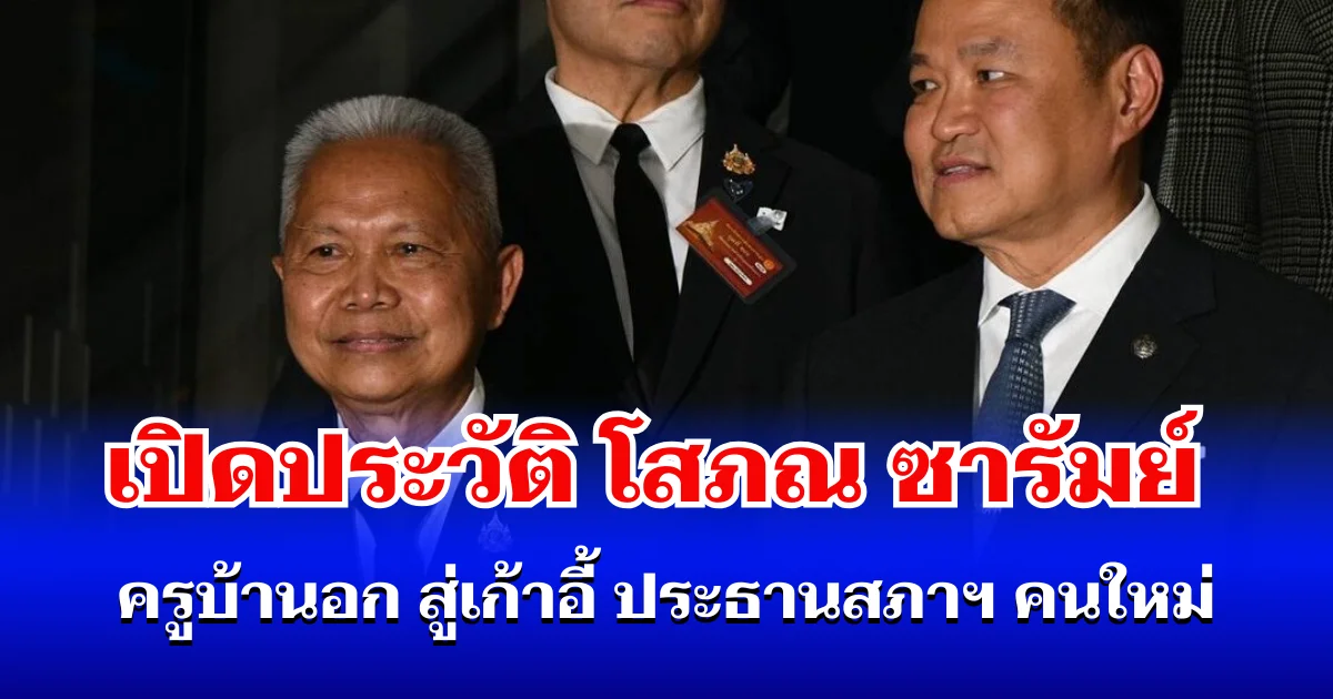 ไม่ธรรมดา! เปิดประวัติ โสภณ ซารัมย์ ครูบ้านอก สู่เก้าอี้ ประธานสภาฯ คนใหม่
