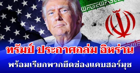 ด่วนที่สุด! ทรัมป์ ฟิวส์ขาด ประกาศถล่มอิหร่าน พร้อมเรียกพวกยึดช่องแคบฮอร์มุซ