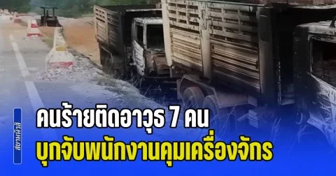 อุกอาจ! คนร้ายติดอาวุธ 7 คน บุกจับพนักงานคุมเครื่องจักร มัดมือไพล่หลัง ก่อนจุดไฟเผาทั้งคัน