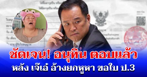 ชัดเจน! อนุทิน ตอบแล้ว หลัง เจ๊เอ๋ อ้างยกหูหา ขอใบ ป.3