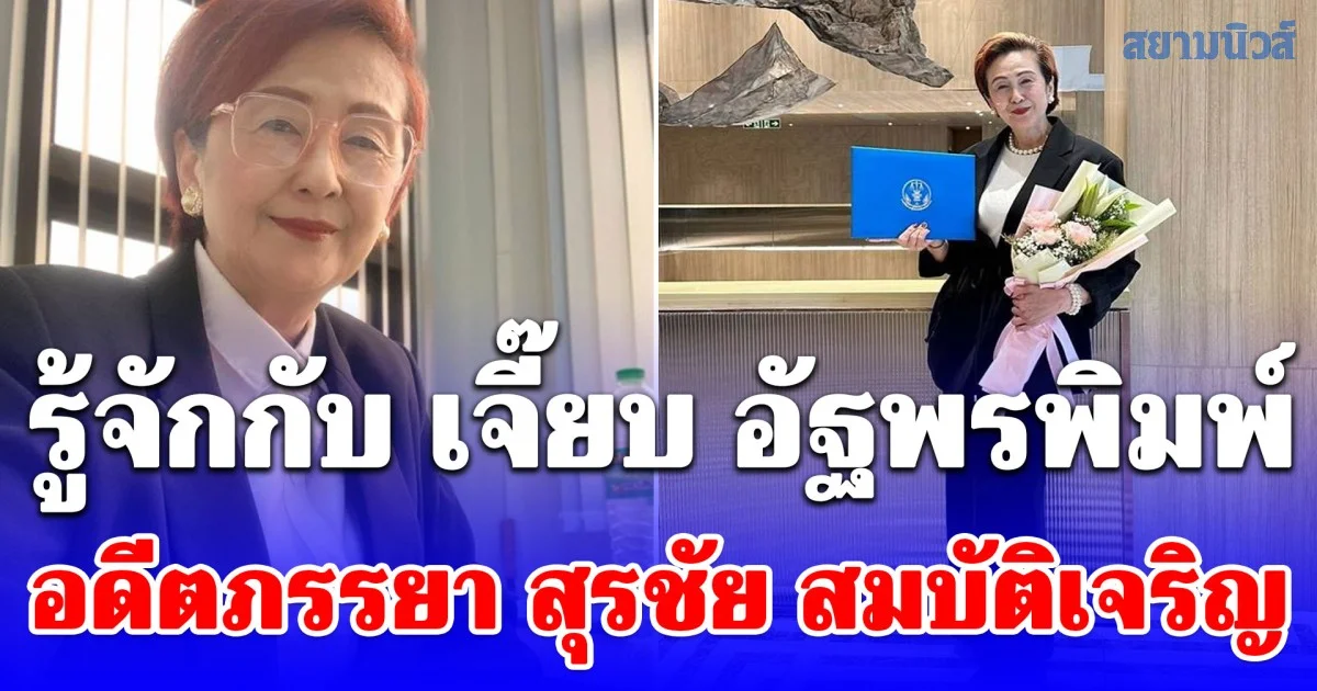 รู้จักกับ เจี๊ยบ อัฐพรพิมพ์ อดีตภรรยา สุรชัย สมบัติเจริญ ดีกรีไม่ธรรมดา