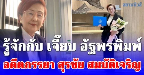 รู้จักกับ เจี๊ยบ อัฐพรพิมพ์ อดีตภรรยา สุรชัย สมบัติเจริญ ดีกรีไม่ธรรมดา