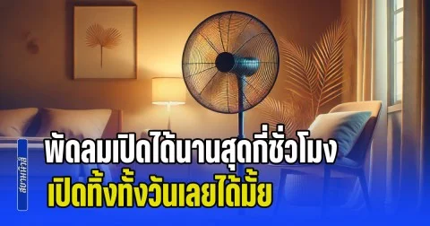 ไขข้อสงสัย! พัดลมเปิดได้นานสุดกี่ชั่วโมง เปิดทิ้งทั้งวันเลยได้มั้ย