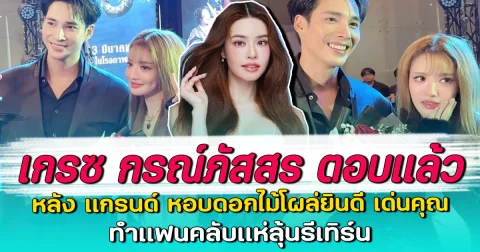 เกรซ กรณ์ภัสสร ตอบแล้ว หลัง แกรนด์ หอบดอกไม้โผล่ยินดี เด่นคุณ ทำแฟนคลับแห่ลุ้นรีเทิร์น