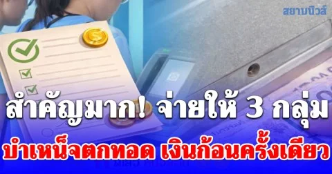 สำคัญมาก! จ่ายให้ 3 กลุ่ม บำเหน็จตกทอด เงินก้อนครั้งเดียว เช็กรายละเอียด