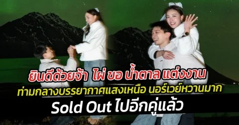ยินดีด้วยจ้า  ไผ่ ขอ น้ำตาล แต่งงาน ท่ามกลางบรรยากาศแสงเหนือ นอร์เวย์หวานมากSold Outไปอีกคู่แล้ว