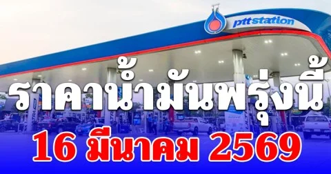 ราคาน้ำมันพรุ่งนี้ 16 มีนาคม 2569
