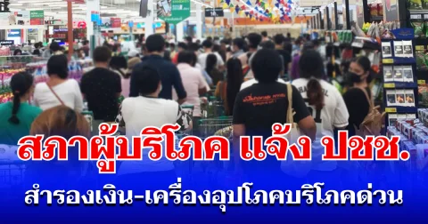 เตรียมตัวด่วน! สภาผู้บริโภค เเจ้งประชาชน สำรองเงิน ข้าวสาร ยารักษาโรค ผ้าอนามัย และผ้าอ้อมเด็ก หลังเศรษฐกิจไทยได้รับผลกระทบ จากความขัดแย้งในตะวันออกกลาง