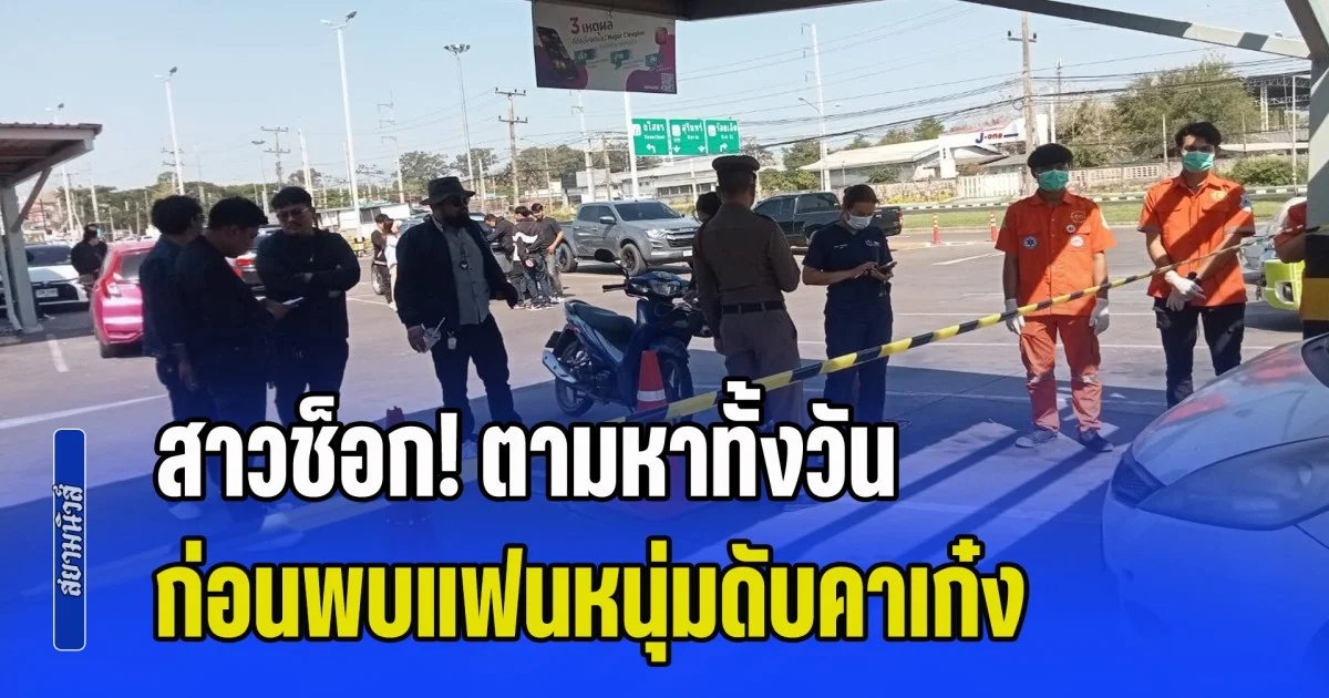 สาวช็อก! ตามหาทั้งวัน ก่อนพบแฟนหนุ่มดับคาเก๋ง กลางลานจอดห้างดัง หลังเพิ่งทะเลาะฝ่ายชายนอกใจ