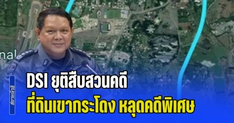 DSI ยอมรับ ยุติสืบสวนคดี ที่ดินเขากระโดง หลุดคดีพิเศษ หลังสืบสวนมาอย่างยาวนาน 7 เดือน
