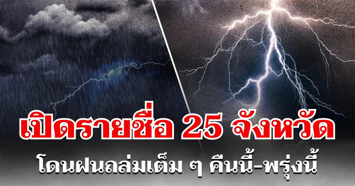 ประกาศเเล้ว! กรมอุตุฯ เปิดรายชื่อ 25 จังหวัด โดนฝนถล่มเต็ม ๆ คืนนี้-พรุ่งนี้