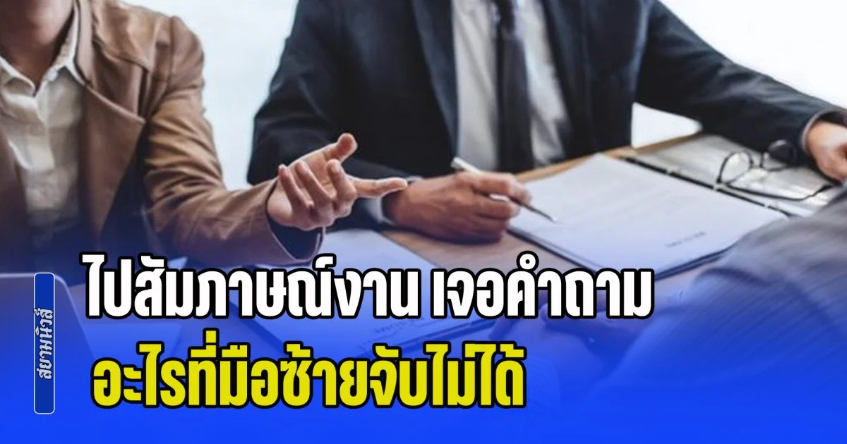 ไปสัมภาษณ์งาน เจอคำถาม อะไรที่มือซ้ายจับไม่ได้ ทั้งห้องมีคนเดียวที่ตอบถูก ได้งานทำทันที (ข่าว ตปท.)