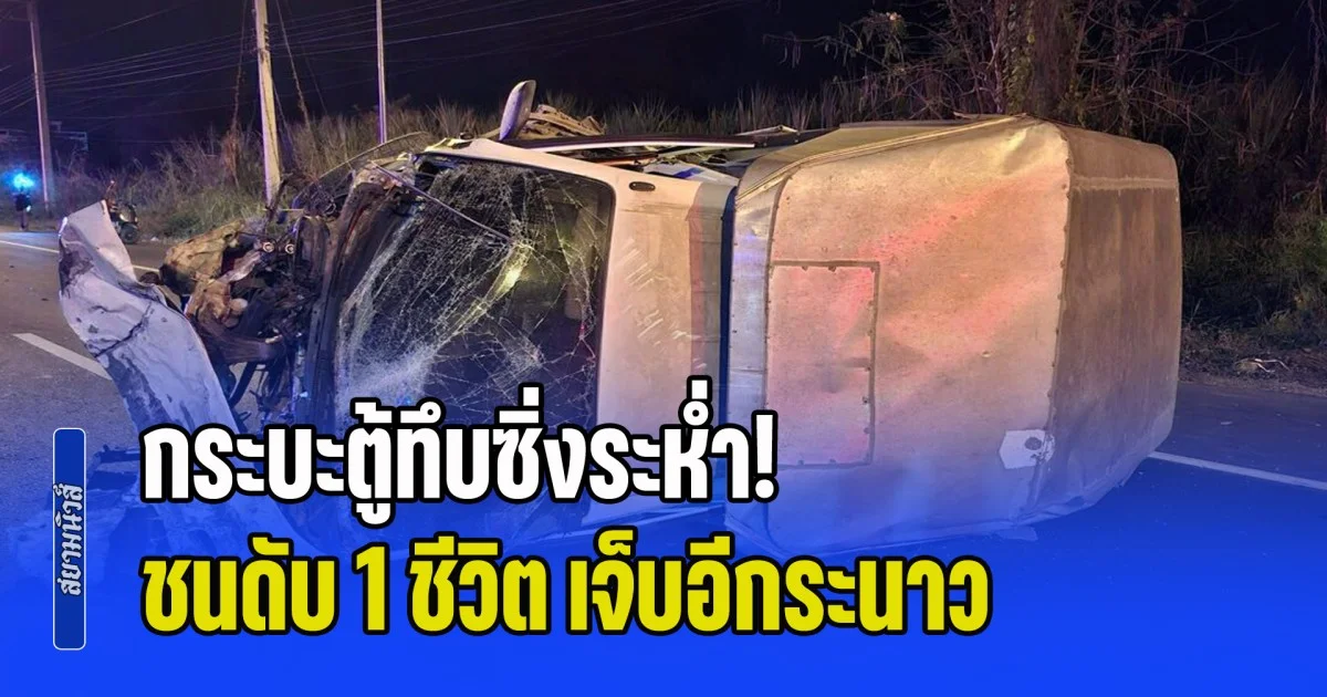 กระบะตู้ทึบซิ่งระห่ำ! ขับหนีและเฉี่ยวชนชาวบ้าน ไกลกว่า 15 กม. จนมีผู้เสียชีวิต 1 ราย เจ็บอีกระนาว