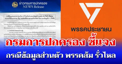 กรมการปกครอง ออกมาชี้แจงแล้ว กรณีข้อมูลส่วนตัว พรรคประชาชน รั่วไหล