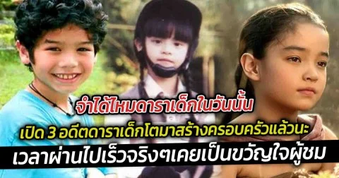 จำได้ไหมดาราเด็กในวันนั้นเปิด 3 อดีตดาราเด็กโตมาสร้างครอบครัวแล้วนะ