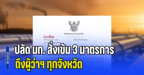 ด่วนที่สุด! ปลัด มท. สั่งเข้ม 3 มาตรการ ถึงผู้ว่าฯ ทุกจังหวัด