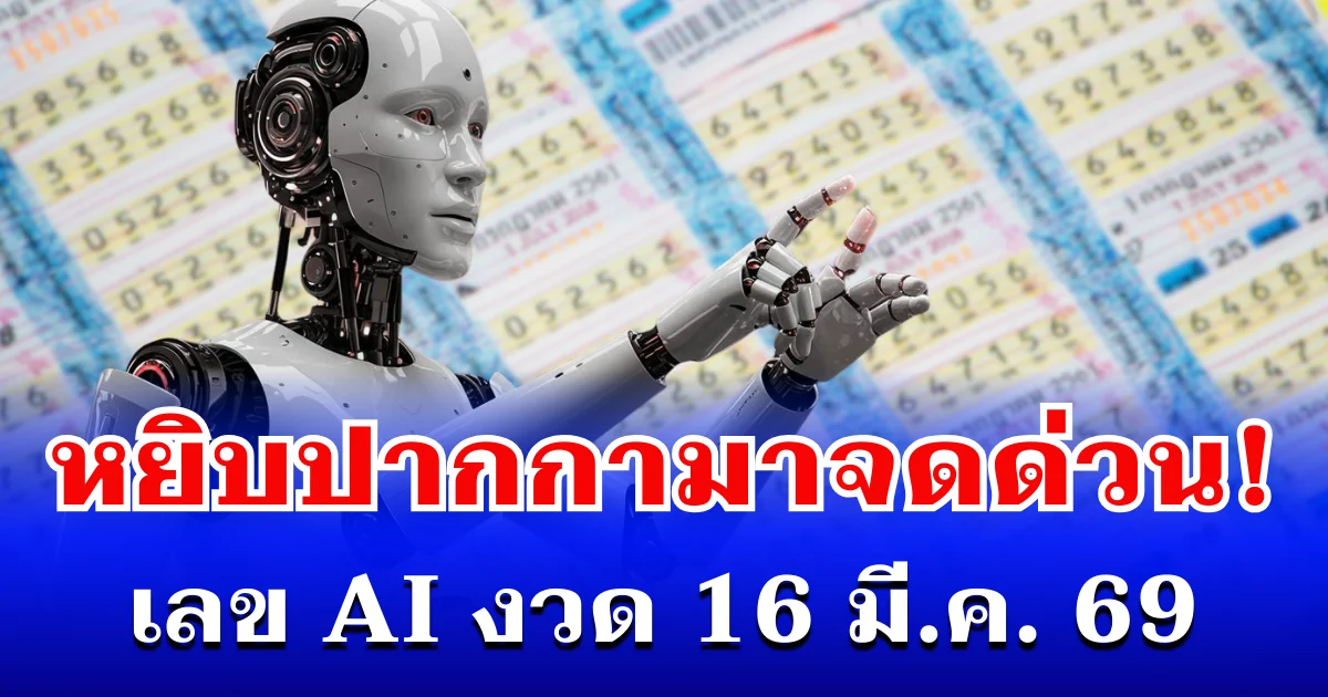หยิบปากกามาจดด่วน! เลข AI งวด 16 มี.ค. 69