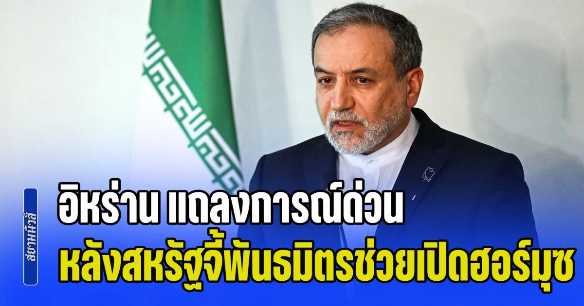 อิหร่าน แถลงการณ์ด่วน หลังสหรัฐฯ จี้พันธมิตรช่วยเปิดฮอร์มุซ