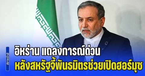 อิหร่าน แถลงการณ์ด่วน หลังสหรัฐฯ จี้พันธมิตรช่วยเปิดฮอร์มุซ