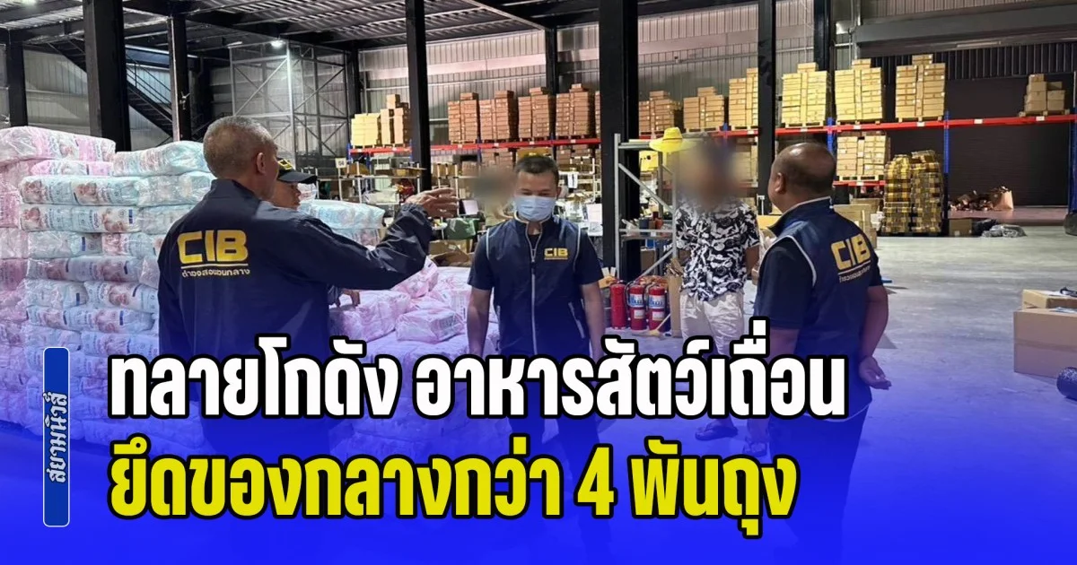 ทลายโกดัง อาหารสัตว์เถื่อน เกรดนำเข้าจากจีน ยึดของกลางกว่า 4 พันถุง มูลค่ากว่า 1.56 ล้านบาท