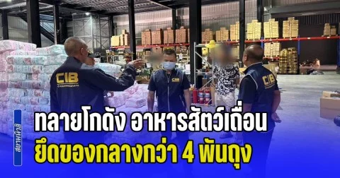 ทลายโกดัง อาหารสัตว์เถื่อน เกรดนำเข้าจากจีน ยึดของกลางกว่า 4 พันถุง มูลค่ากว่า 1.56 ล้านบาท