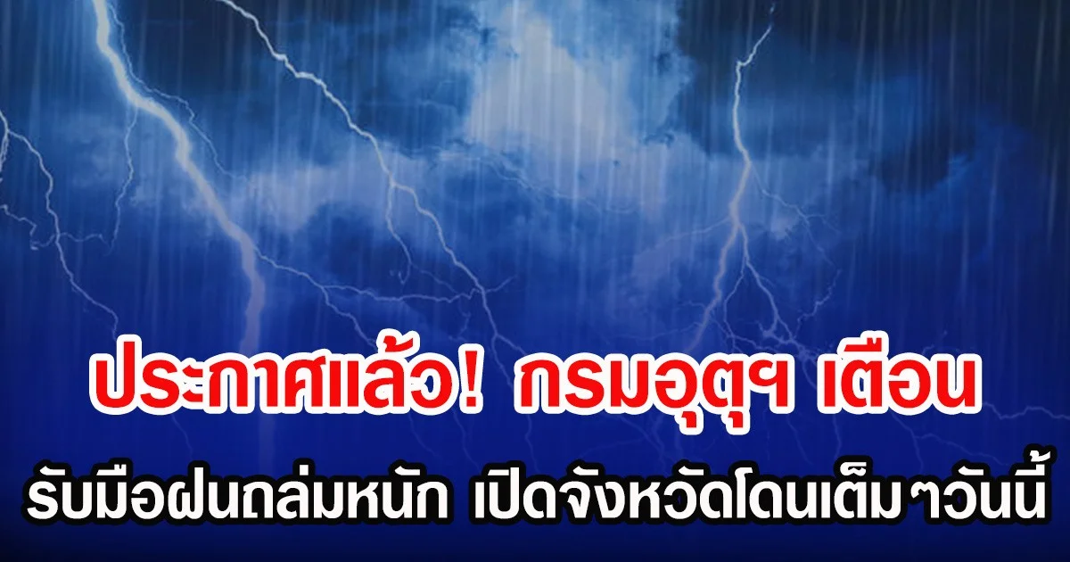 ประกาศเเล้ว! กรมอุตุฯ เตือน รับมือฝนถล่มหนัก เปิดจังหวัดโดนเต็มๆวันนี้