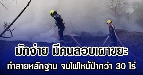 มักง่าย มีคนลอบเผา ขยะอิเล็กทรอนิกส์ ทำลายหลักฐาน จนไฟไหม้ป่ากว่า 30 ไร่
