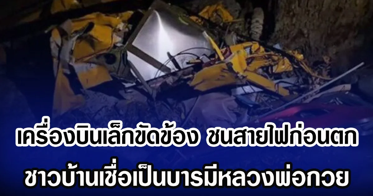 เครื่องบินเล็กขัดข้อง ชนสายไฟก่อนตก  ชาวบ้านเชื่อบารมีหลวงพ่อกวย