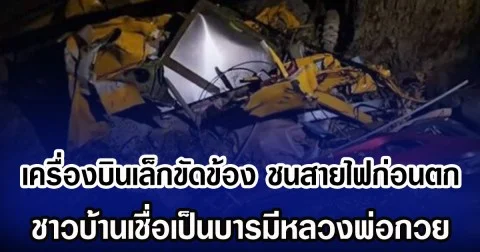 เครื่องบินเล็กขัดข้อง ชนสายไฟก่อนตก  ชาวบ้านเชื่อบารมีหลวงพ่อกวย