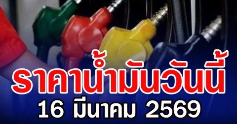 ราคานํ้ามันวันนี้ 16 มีนาคม 2569