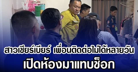 สาวเชียร์เบียร์ เพื่อนติดต่อไม่ได้หลายวัน เปิดห้องมาแทบช็อก