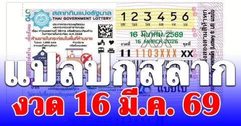 แปลปกสลาก งวด 16 มี.ค. 69