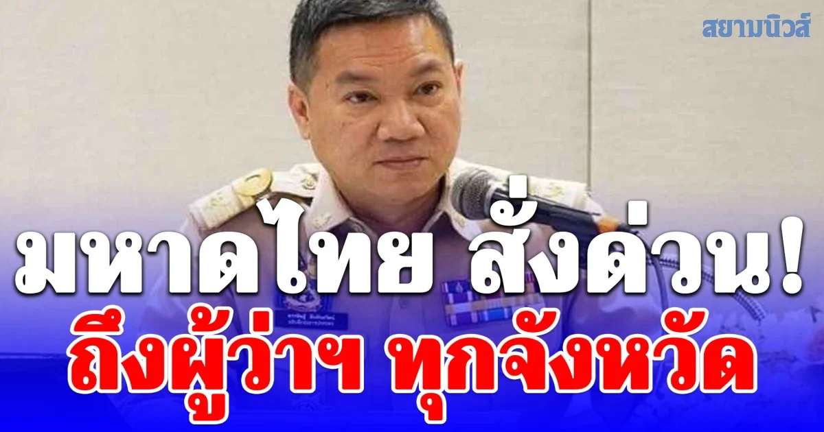 มหาดไทย สั่งด่วน! ถึงผู้ว่าฯ ทุกจังหวัดเฝ้าระวังสถานการณ์