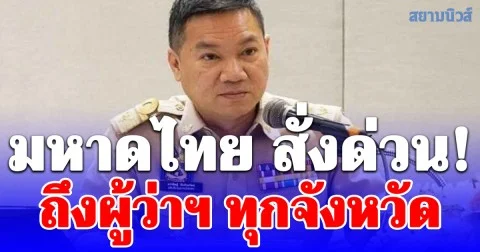 มหาดไทย สั่งด่วน! ถึงผู้ว่าฯ ทุกจังหวัดเฝ้าระวังสถานการณ์