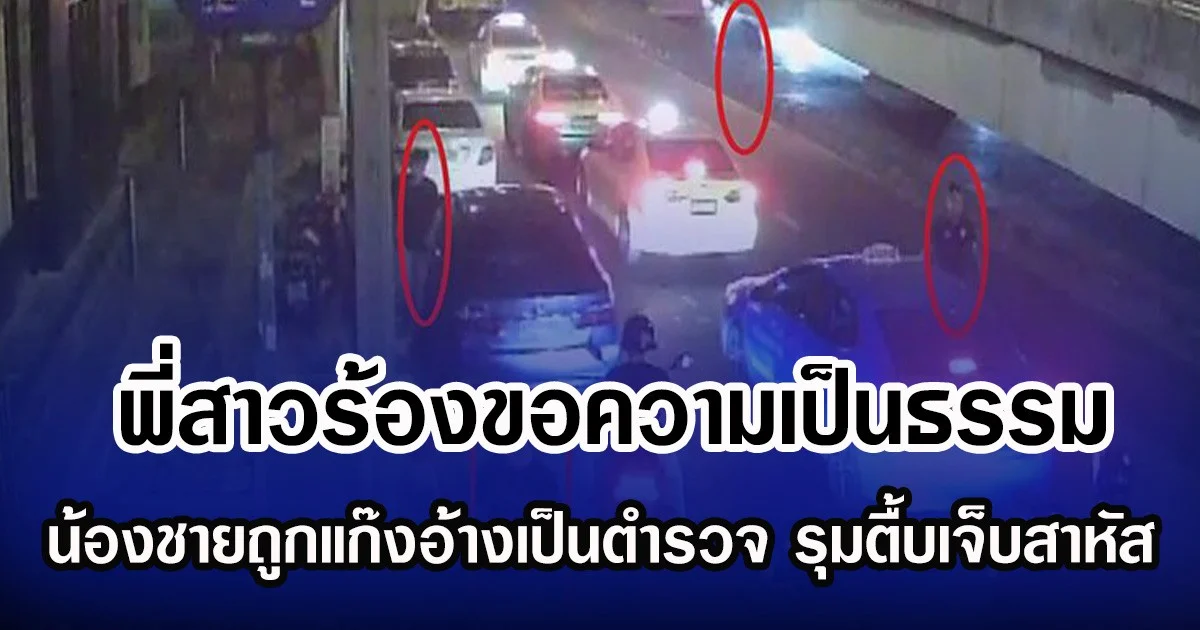 พี่สาวร้องขอความเป็นธรรม  น้องชายถูกแก๊งอ้างเป็นตำรวจ รุมตื้บเจ็บสาหัส