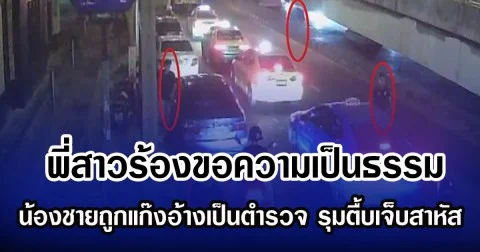 พี่สาวร้องขอความเป็นธรรม  น้องชายถูกแก๊งอ้างเป็นตำรวจ รุมตื้บเจ็บสาหัส